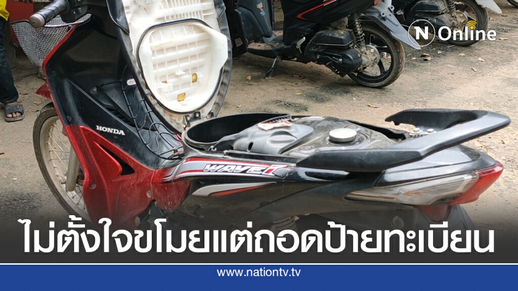 รวบแล้วโจรแสร้งเจ็บขาหลอกเชิด จยย. ม.1 อ้างไม่ตั้งใจ