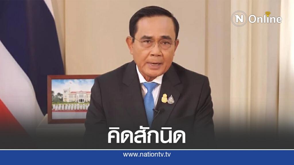 นายกฯแถลงการณ์สกัดม็อบ หวั่นโควิดระบาดซ้ำ นายกฯแถลงการณ์สกัดม็อบ หวั่นโควิดระบาดซ้ำ