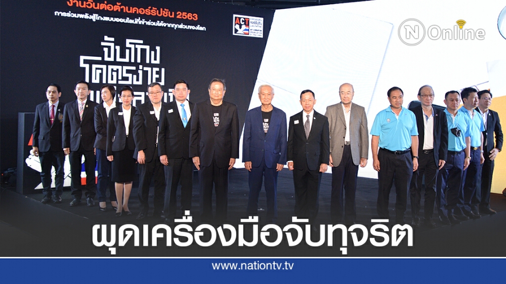 องค์กรต่อต้านคอร์รัปชันฯ ผุด "ACT  Ai"  เครื่องมือจับทุจริต