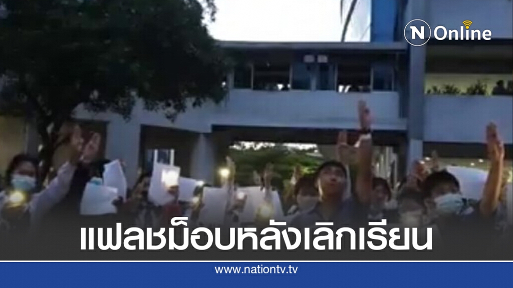 นักเรียนโรงเรียนเอกชนชื่อดังโคราช จัดกิจกรรมชูสามนิ้ว