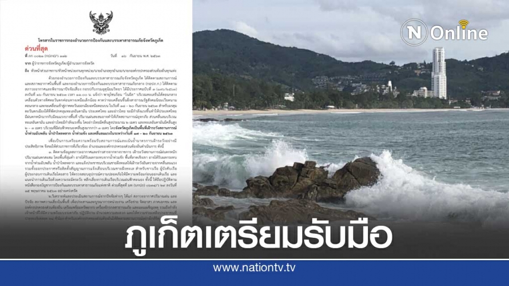 ภูเก็ตเตรียมพร้อมรับมือพายุโซนร้อน"โนอึล" ภูเก็ตเตรียมพร้อมรับมือพายุโซนร้อน"โนอึล"