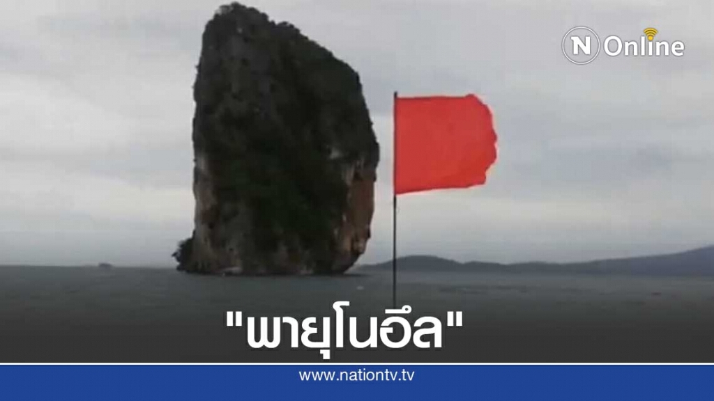 ธงแดง "เกาะพีพี" รับมือพายุ "โนอึล" ธงแดง "เกาะพีพี" รับมือพายุ "โนอึล"