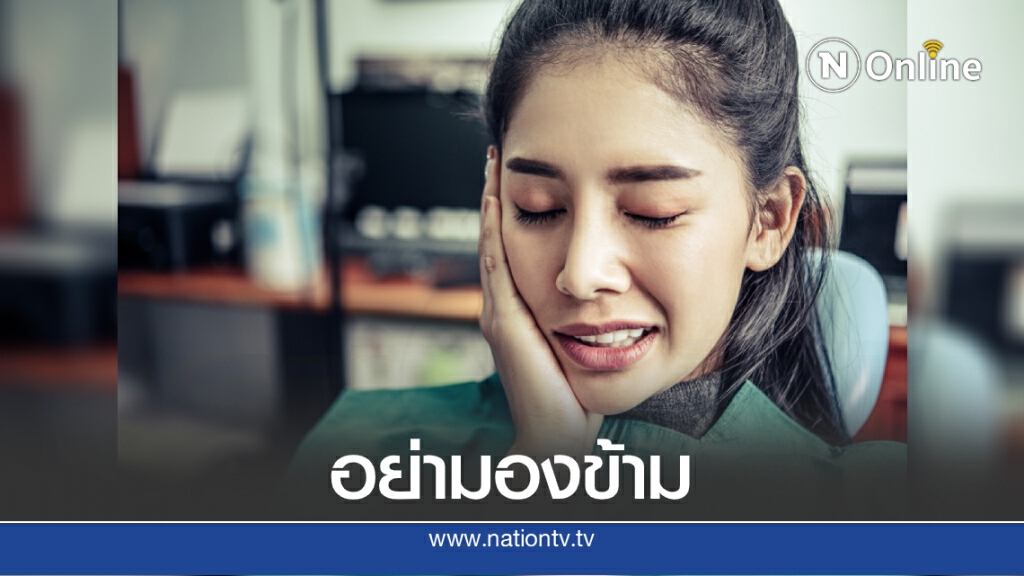 อย่ามองข้าม "โรคเหงือก" รีบรักษาก่อนต้องเสียฟัน