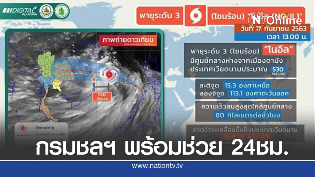 กรมชลฯ พร้อมช่วยปชช.ทุกพื้นที่ 24 ชม. หากได้รับผลกระทบ "พายุโนอึล"