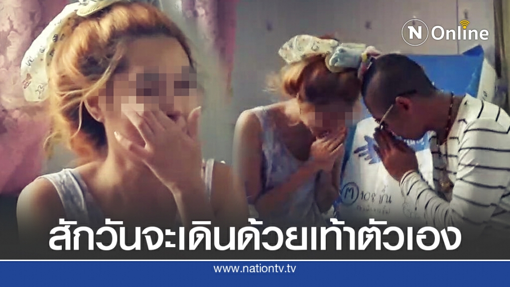 สาวป่วยวัณโรคกระดูก ตัดพ้อเล่าชีวิตทั้งน้ำตาวันนึงต้องพยายามลุกขึ้นเดินให้ได้