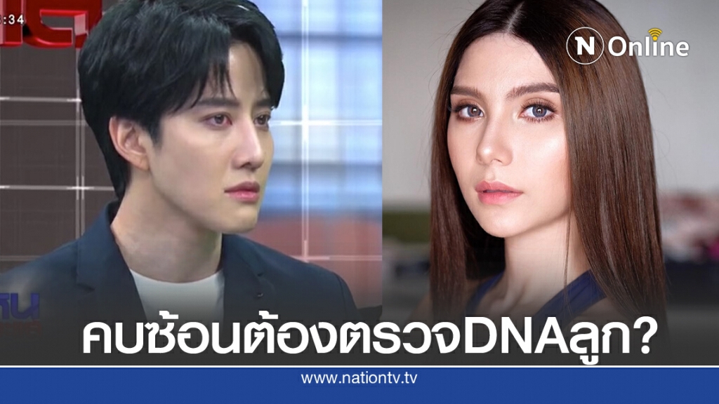 "ไมค์ พิรัชต์" โดนถามกลางรายการ "ซาร่า" คบซ้อน จนต้องตรวจดีเอ็นเอลูก?