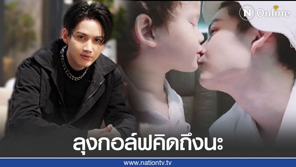 "กอล์ฟ พิชญะ" ฝากข้อความสุดซึ้งถึงหลานรัก "น้องแม็กซ์เวลล์" ยันแด๊ดดี๊ ไมค์ รักหลานมาก "กอล์ฟ พิชญะ" ฝากข้อความสุดซึ้งถึงหลานรัก "น้องแม็กซ์เวลล์" ยันแด๊ดดี๊ ไมค์ รักหลานมาก