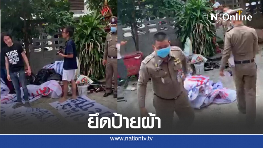 ตำรวจบุกบ้าน"ไผ่ ดาวดิน"ยึดป้ายผ้าเตรียมชุมนุม