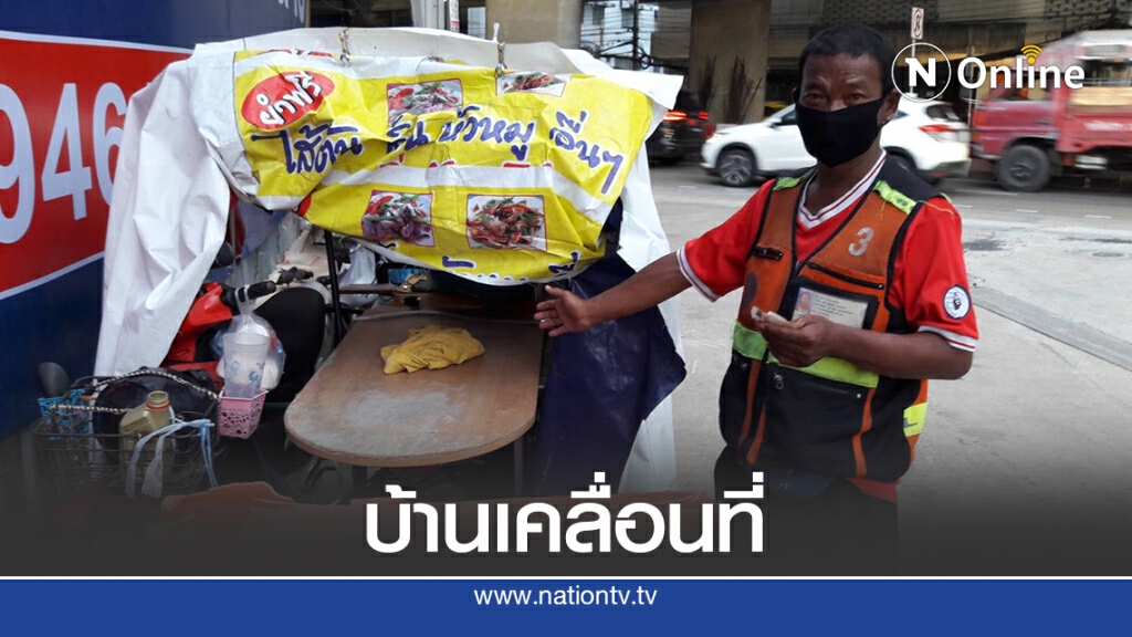 หนุ่มวิน จยย.สู้ชีวิต ต่อรถพ่วงข้างเป็นบ้านพักอาศัย