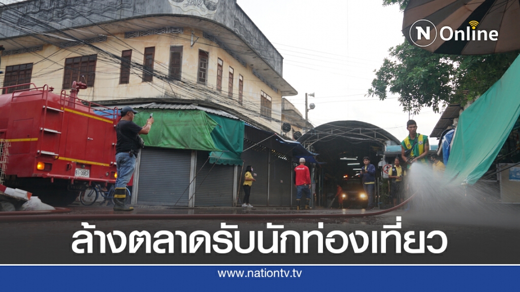 ทำความสะอาดตลาดท่าเสด็จรับนักท่องเที่ยว