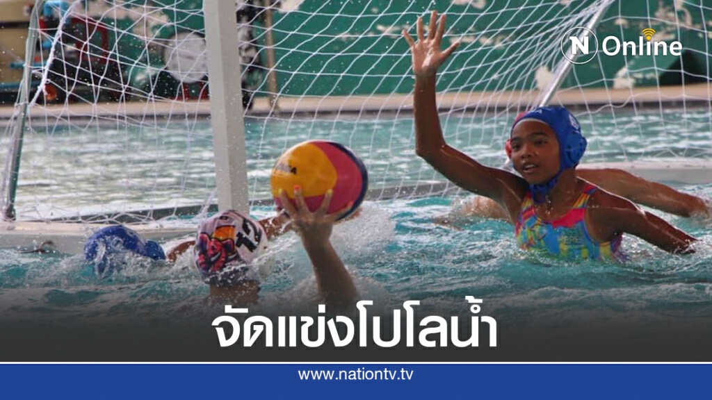 "ส.ว่ายน้ำ" เตรียมจัดแข่งโปโลน้ำรุ่นยู 13 เฟ้นหาดาวรุ่ง