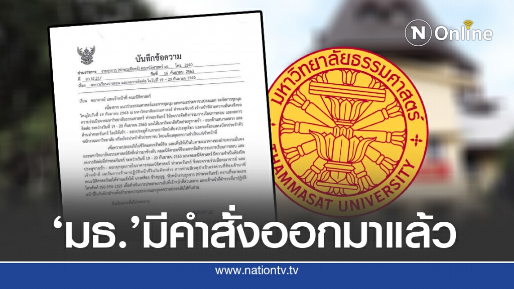 มธ.เคลื่อนไหวปรากฎบันทึก ปิดมหาวิทยาลัย(ท่าพระจันทร์)