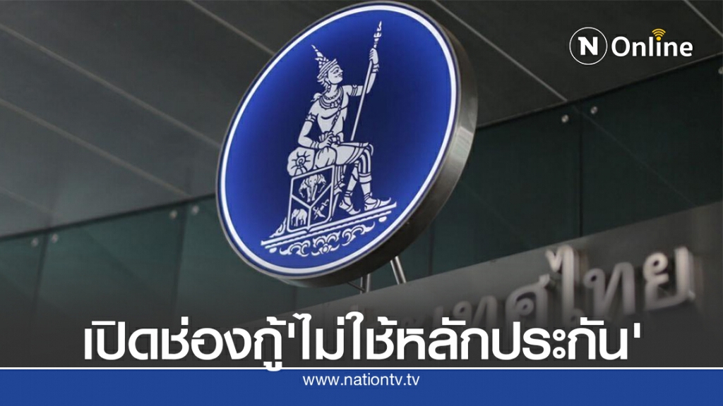 ธปท.ออกเกณฑ์เปิดทางกู้เงิน 'กลุ่มไม่มีรายได้ประจำ-ไม่มีหลักประกัน' ธปท.ออกเกณฑ์เปิดทางกู้เงิน 'กลุ่มไม่มีรายได้ประจำ-ไม่มีหลักประกัน'