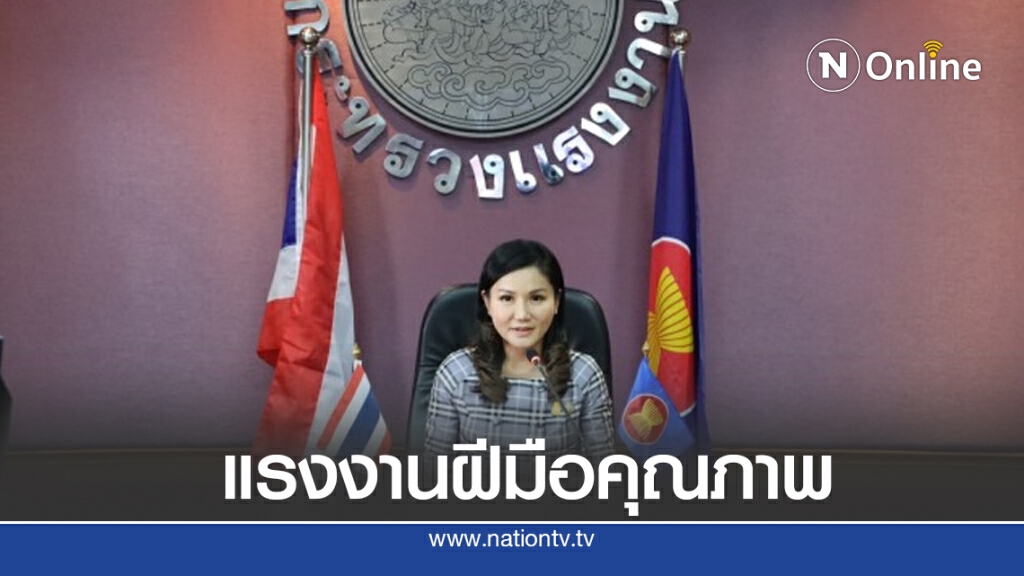 นฤมล’ ลั่น ‘แรงงานฝีมือคุณภาพ’ ปัจจัยสำคัญในระบบเศรษฐกิจ