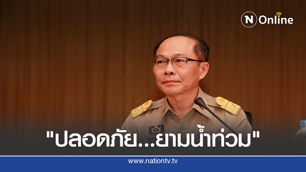 ปภ.แนะ เตรียมพร้อมรับ "ปลอดภัย ยามน้ำท่วม"