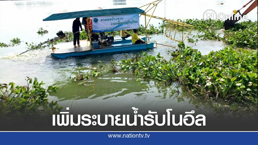 ปรับเพิ่มการระบายน้ำในแม่น้ำชีทั้ง 4 เขื่อนรับโนอึล
