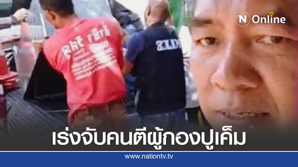 ผกก.เผยคนร้าย 4-5 คนรุมยำผู้กองปูเค็ม อ้างตู้สล็อตพึ่งมาวาง