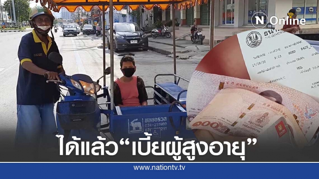 ยิ้มรับเบี้ยผู้สูงอายุหลังกรมบัญชีกลางโอนช้า ยิ้มรับเบี้ยผู้สูงอายุหลังกรมบัญชีกลางโอนช้า