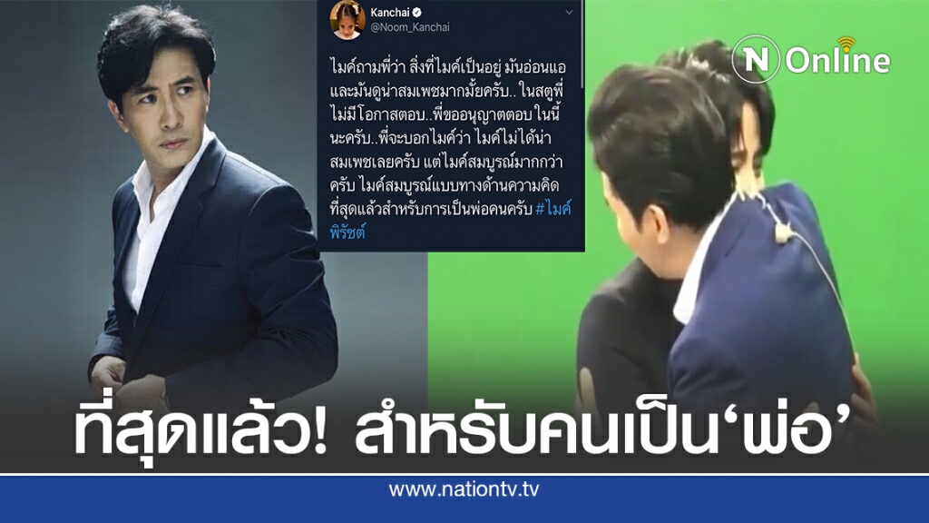 "หนุ่ม กรรชัย" น้ำตาซึม โพสต์ให้กำลังใจ "ไมค์" สุดซึ้ง