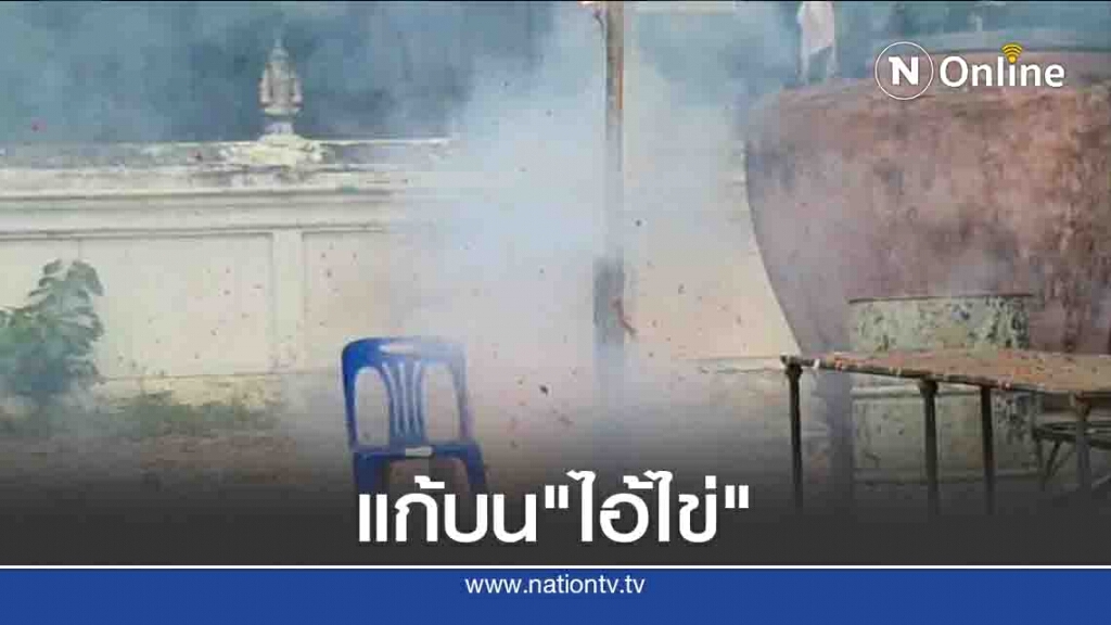 คอหวยแห่จุดประทัดกว่าแสนนัด-แก้บน "ไอ้ไข่" คอหวยแห่จุดประทัดกว่าแสนนัด-แก้บน "ไอ้ไข่"