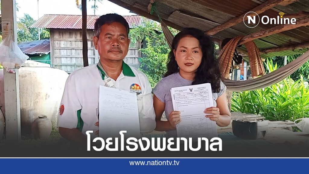 โวย รพ.ยื้อจนทรุดและทำรุนแรงกับคนไข้
