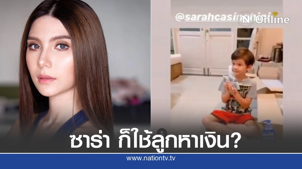 ขุดคลิปแฉ "ซาร่า" นำลูกมาหาเงิน แต่เรียกร้องห้าม "ไมค์" ใช้ลูกหาเงิน
