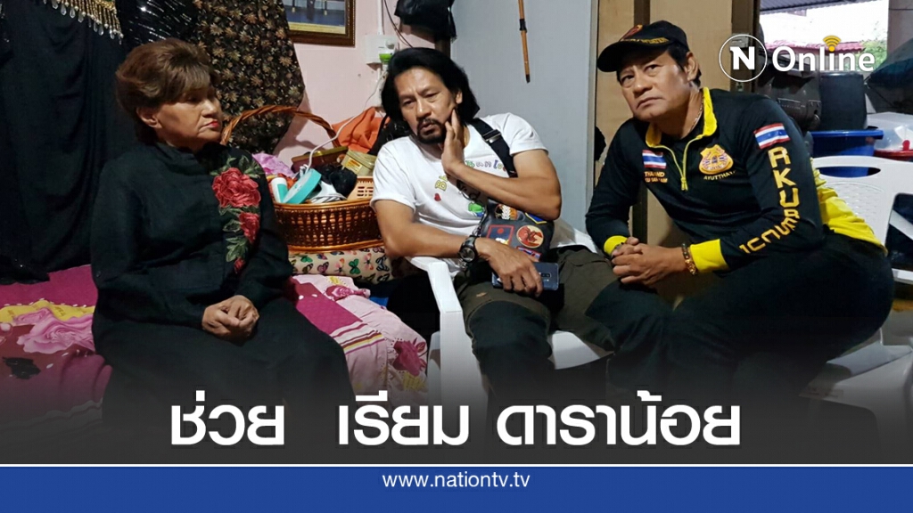 สองพี่น้องพระเอกนักบุญแวะช่วยเหลือ ศิลปินแผ่นเสียงทองคำ