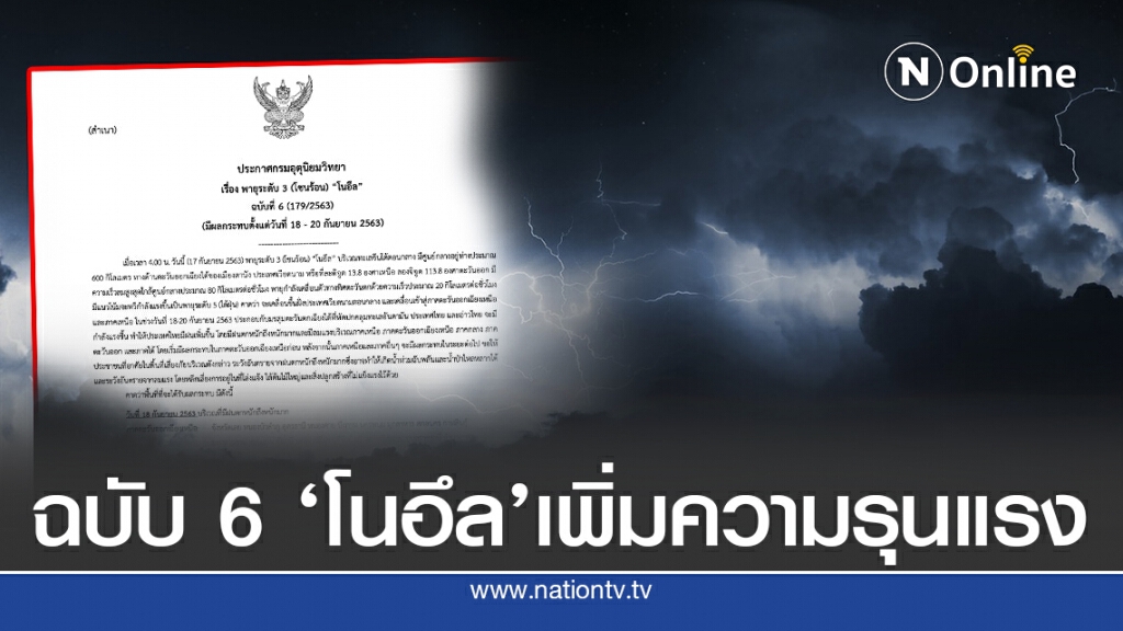 อุตุฯ ประกาศ ‘พายุโนอึล’คาดแรงระดับ 5 ส่งผลทั่วไทย อุตุฯ ประกาศ ‘พายุโนอึล’คาดแรงระดับ 5 ส่งผลทั่วไทย