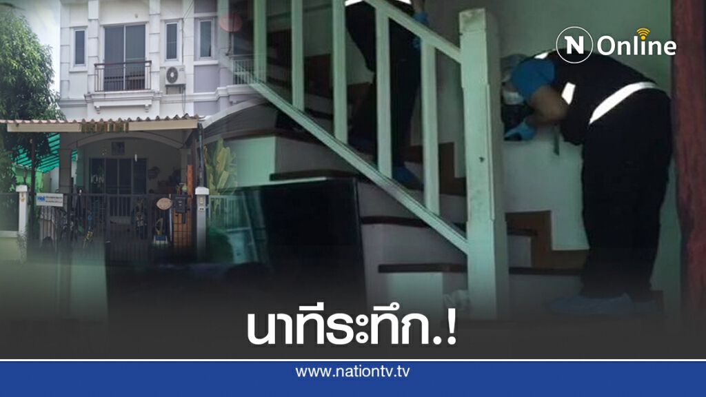 เพื่อนบ้านเล่านาทีระทึก.! เสี่ยบริษัทฯ ยิงยกครัว 5 ศพ