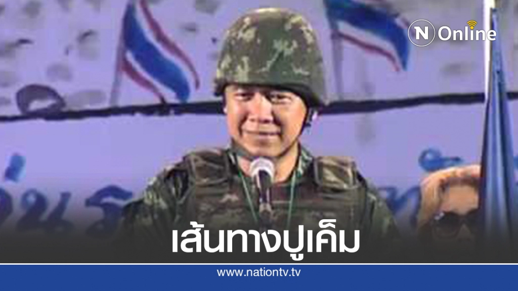 รู้จัก "ผู้กองปูเค็ม" อดีตทหารผู้ท้ารบมาเฟียตู้สล็อต