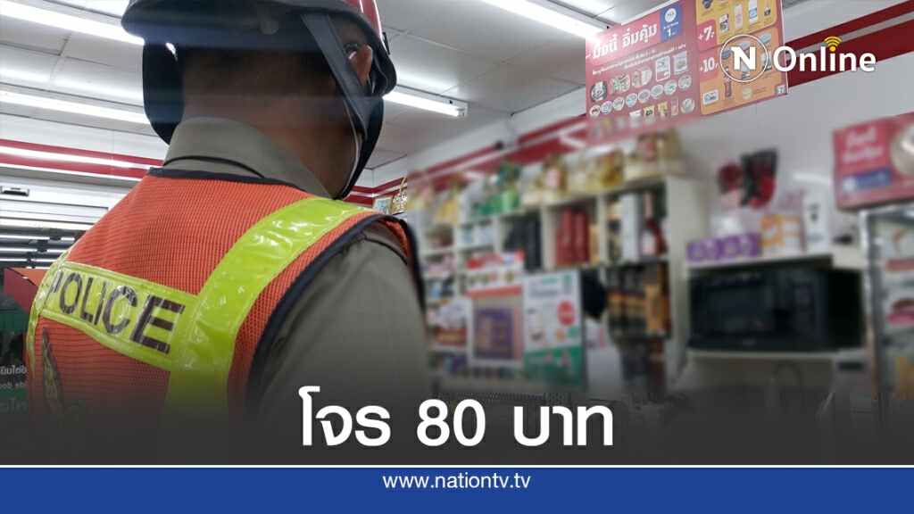 โจรบุกเดี่ยวควงมีดชิงทรัพย์สะดวกซื้อ ได้เงินสด 80 บาท