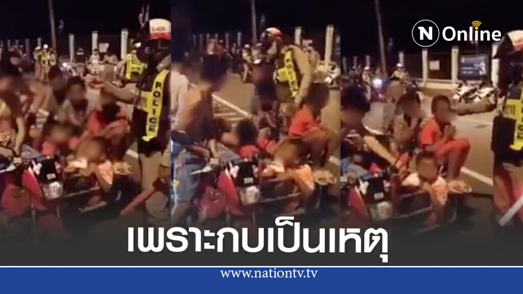 ตำรวจตกใจ เจอเด็ก 7 คนมากับจยย.พ่วงข้าง ไฟหน้า ไฟท้ายดับสนิท สอบถามรู้ความ ออกมาเพราะวิถีชาวบ้าน