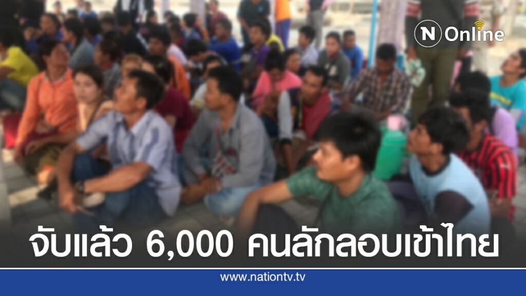 ไทยจับชาวเมียนมา 6,000 คนลอบข้ามพรมแดน