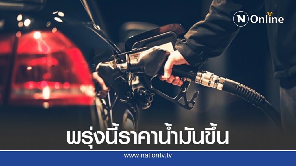 คนใช้รถ รีบเติมน้ำมันด่วน พรุ่งนี้(18 ก.ย.)เบนซิน-ดีเซล ปรับขึ้นทุกชนิด