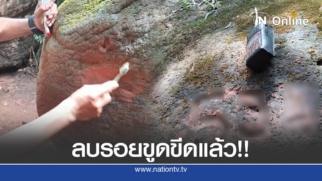 ลบแล้ว!! รอยขูดขีดผนังถ้ำนาคา อุทยานแห่งชาติภูลังกา ลบแล้ว!! รอยขูดขีดผนังถ้ำนาคา อุทยานแห่งชาติภูลังกา