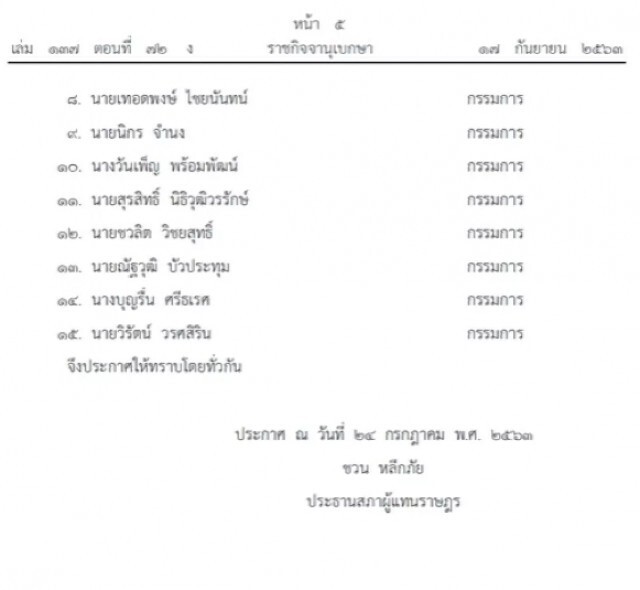ราชกิจจาฯ ประกาศ ตั้งคณะกรรมการจริยธรรมสภาผู้แทนราษฎร จํานวน 15 คน
