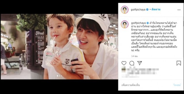 "กอล์ฟ พิชญะ" ฝากข้อความสุดซึ้งถึงหลานรัก "น้องแม็กซ์เวลล์" ยันแด๊ดดี๊ ไมค์ รักหลานมาก