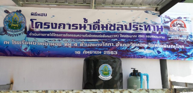 มอบเครื่องกรองน้ำดื่มสะอาดแก่ 3 โรงเรียนพิษณุโลก