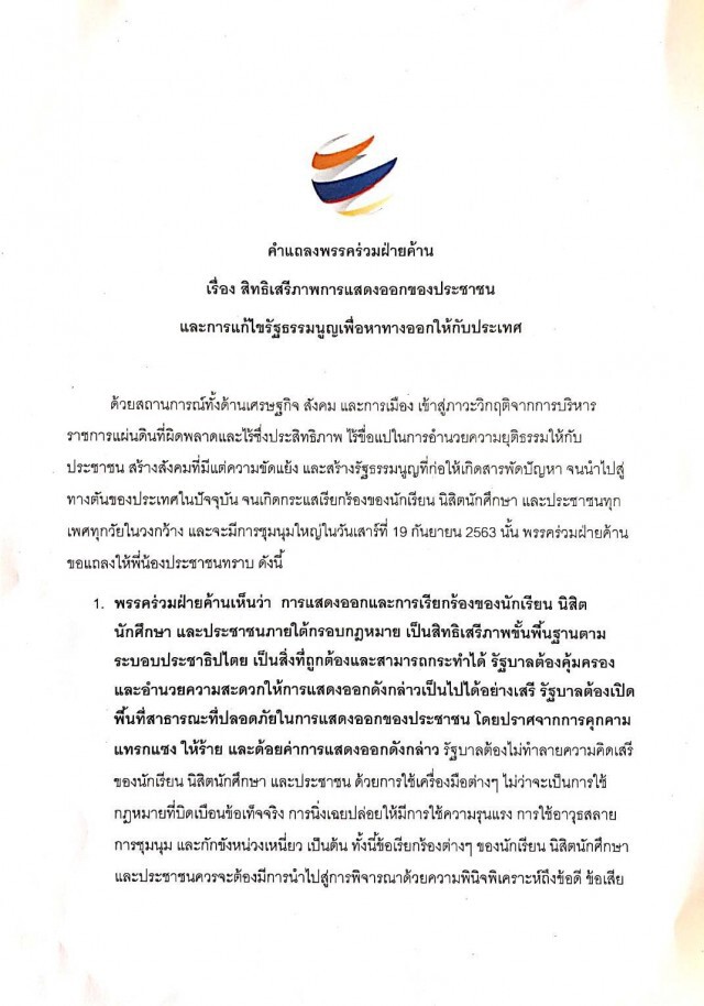 พรรคฝ่ายค้าน ออกแถลงการณ์จี้มธ.เปิดพื้นที่ชุมนุม 19ก.ย.