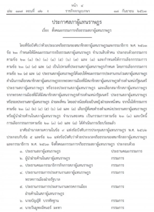 ราชกิจจาฯ ประกาศ ตั้งคณะกรรมการจริยธรรมสภาผู้แทนราษฎร จํานวน 15 คน