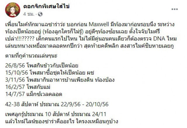 "ไมค์ พิรัชต์" โดนถามกลางรายการ "ซาร่า" คบซ้อน จนต้องตรวจดีเอ็นเอลูก?