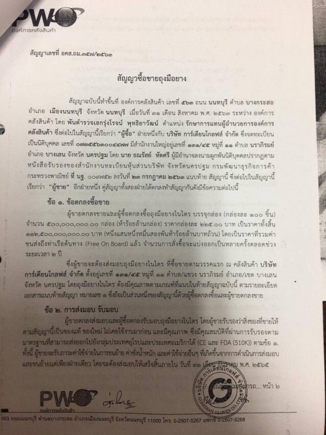 บอร์ด อคส.สั่งยกเลิกค้าถุงมือยางแสนล้าน