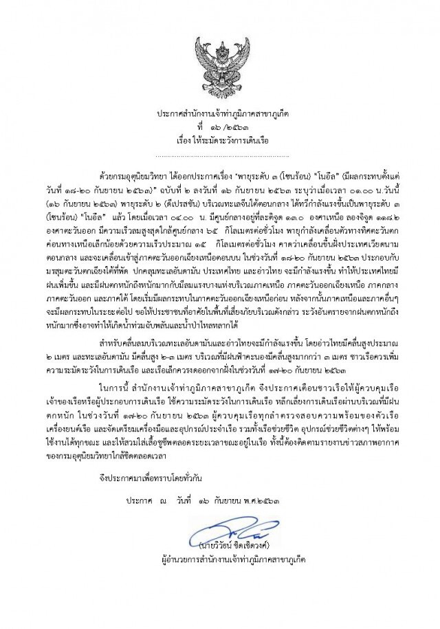 ภูเก็ตเตรียมพร้อมรับมือพายุโซนร้อน"โนอึล"