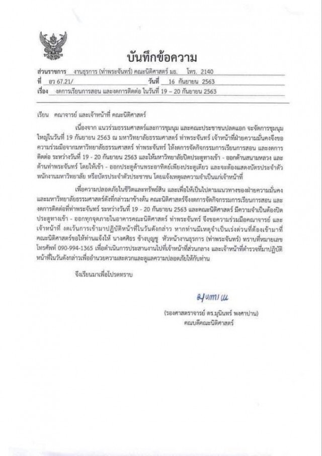 มธ.เคลื่อนไหวปรากฎบันทึก ปิดมหาวิทยาลัย(ท่าพระจันทร์)