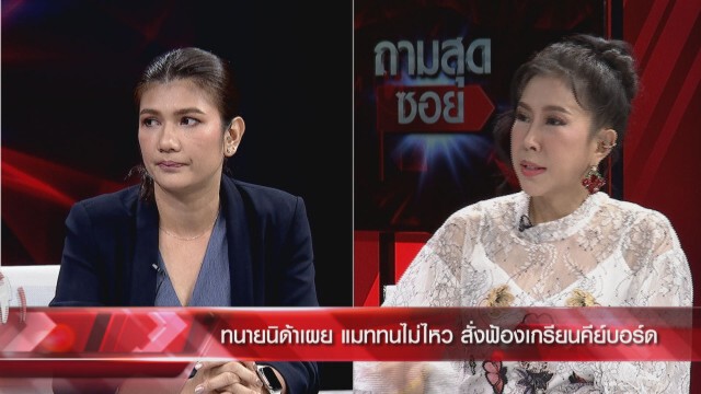 'ทนายนิด้า' เล่าหมดเปลือก 'แมท' ฟ้องใคร