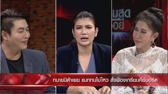 'ทนายนิด้า' เล่าหมดเปลือก 'แมท' ฟ้องใคร