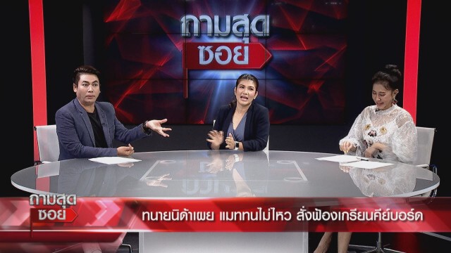 'ทนายนิด้า' เล่าหมดเปลือก 'แมท' ฟ้องใคร
