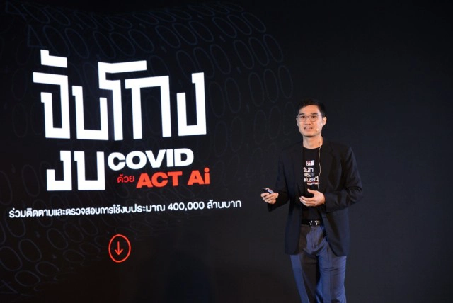 องค์กรต่อต้านคอร์รัปชันฯ ผุด "ACT  Ai"  เครื่องมือจับทุจริต