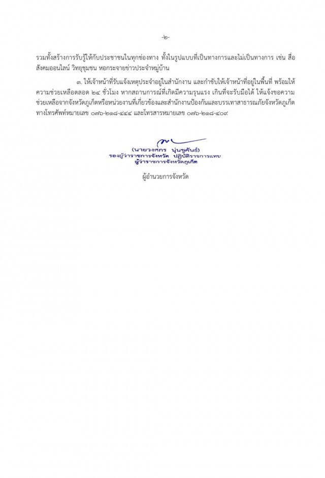 ภูเก็ตเตรียมพร้อมรับมือพายุโซนร้อน"โนอึล"