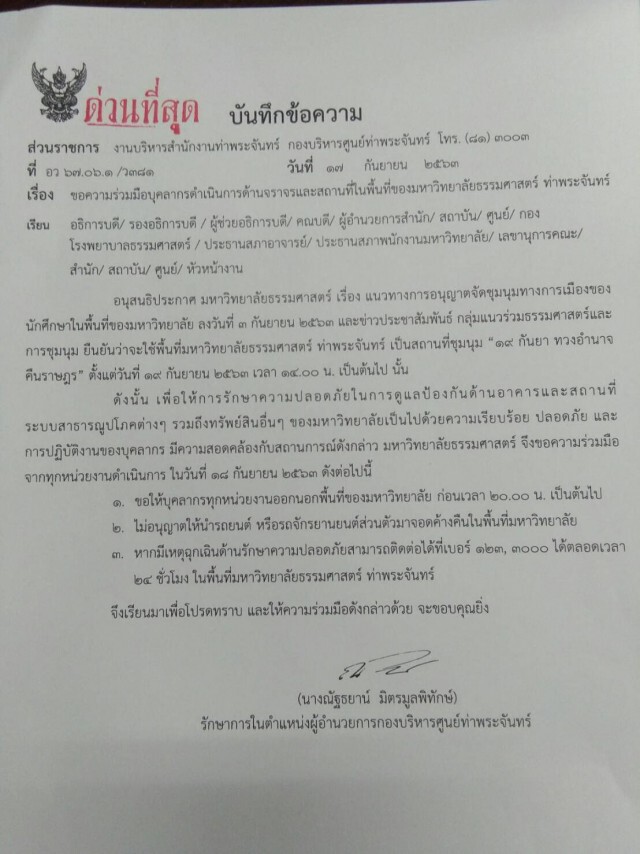 มธ.ร่อนหนังสือด่วน! ไล่ทุกหน่วยออกจากพื้นที่